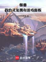 御兽我的灵宠拥有游戏面板 作者小河向西流