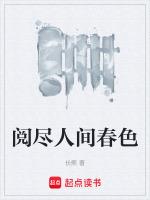 阅尽人间春色的下一句对联