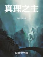 真理之主的名字