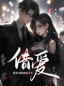 借爱的电影