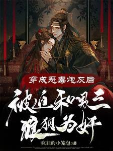 穿书后被迫成为大佬免费
