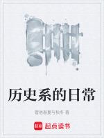 历史系是什么意思