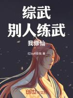 别人练武我修仙沈浪txt