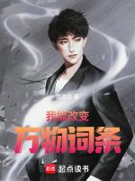 我能改变万物词条全文免费阅读最新章节