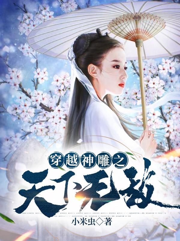 穿越神雕之天下无敌叫什么