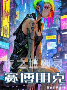赛博朋克夜之城名言