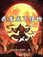 我变成了怪物短视频