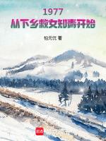 柏无忧1977下乡从救女知青开始