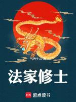 剑来法家修士