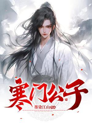 寒门公子洛凡虾仁