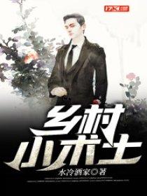 乡村小术士 水冷酒家 笔趣阁