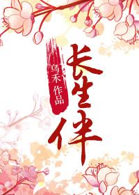 福伴长生短剧