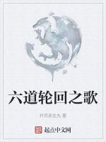六道轮回歌词完整版图片