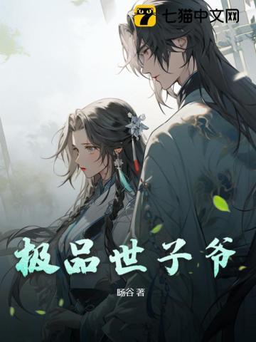 极品世子爷秦昊免费阅读