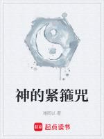 紧箍咒怎么读