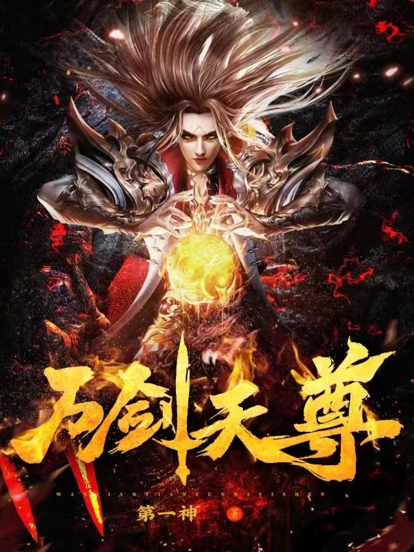 万剑尊剑无双