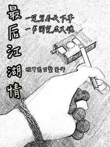 江湖情1国语免费观看