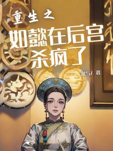 如懿传之重生文