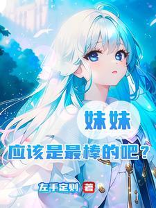 妹妹什么的最可爱了