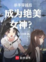 杀手穿越后成为绝美女神
