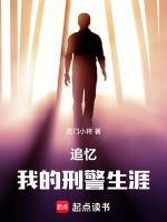 我的刑警梦