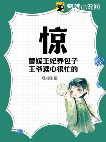 替嫁王妃静柔