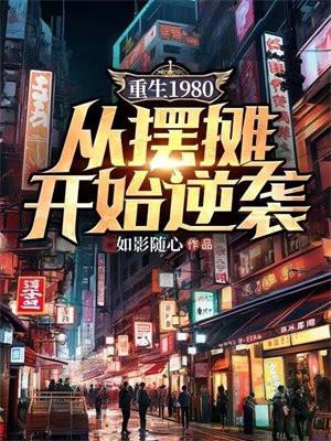 重生80从摆摊开始带着妻女逆袭