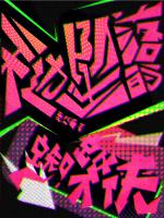 坠落女蜘蛛侠在线观看