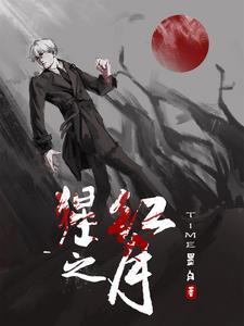 猩红之月小小厄运小姐保底