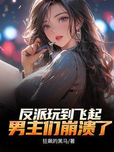 反派顶级二代不能享受享受?TXT