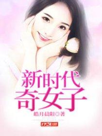 新时代奇女子经典作品