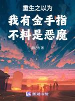 重生成为恶魔真名撒旦的