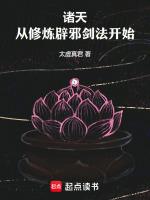 从修炼辟邪剑法开始太虚真君