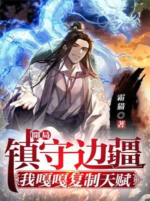开局镇守边疆我嘎嘎复制天赋 沈铭