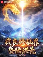 我在修仙界登陆洪荒无弹窗