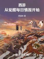 西游从觉醒每日情报开始(1-330)作者西园林