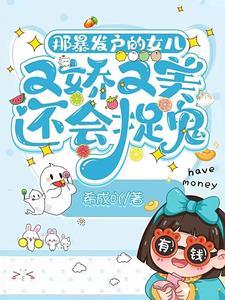 暴发户的媳妇儿