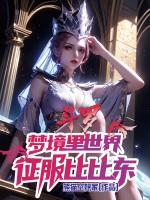 斗罗大陆之征服比比东