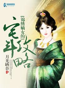 锦绣嫡女txt闲闲的秋千