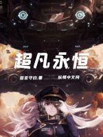 永恒超脱