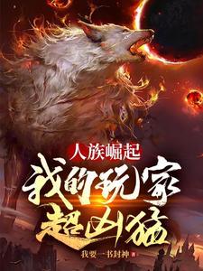 我的玩家超凶猛免费阅读