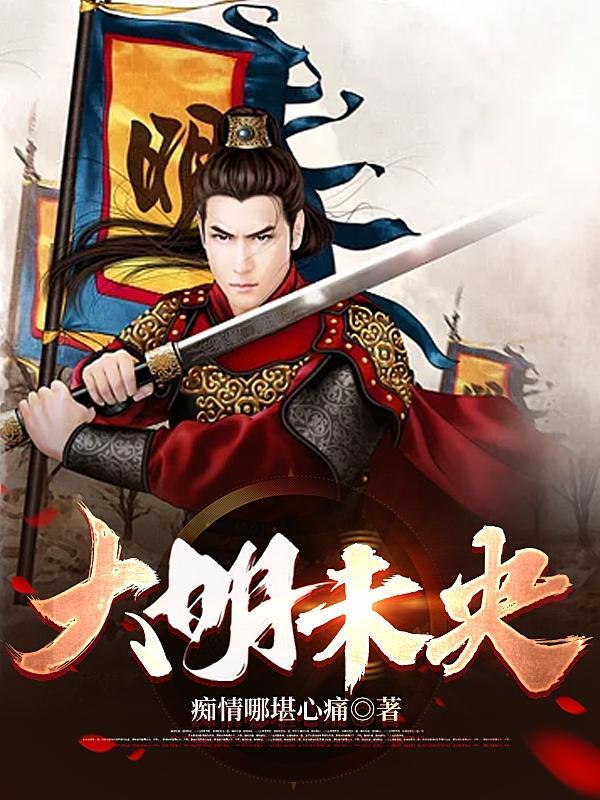 电影大明末年