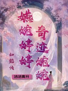 如懿传嬿婉结局是怎么样的