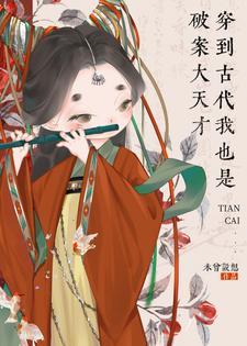 穿到古代我也是破案大天才讲的什么