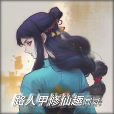路人甲修仙趣闻录LAN烂人