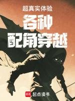 穿越配角逆袭的推荐