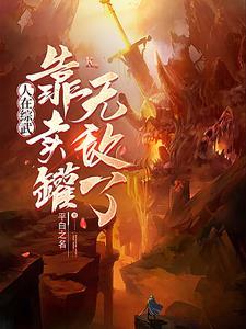 人在综武靠卖罐无敌了最新章节