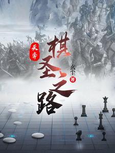 天弈棋圣之路游戏