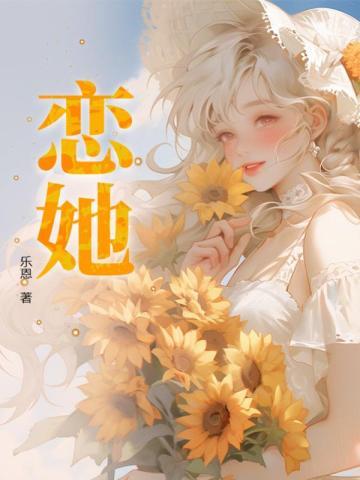 鸢尾盛开时恋她