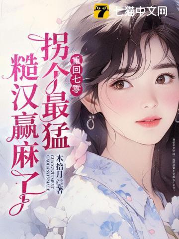 重生七零年代拐回老公好致富语音